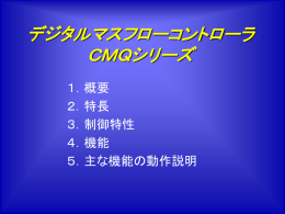 デジタルマスフローコントローラ CMQシリーズ