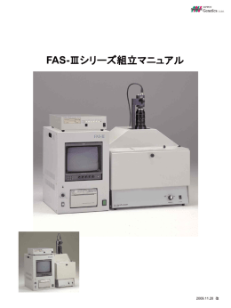 FAS-Ⅲシリーズ組立マニュアル