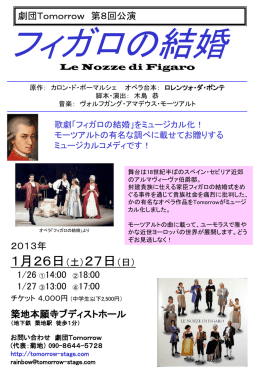 フィガロの結婚 - 劇団 Tomorrow