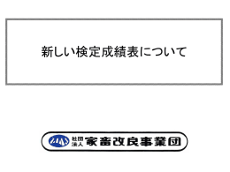 新しい検定成績表について