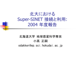 北大における Super-SINET 接続と利用