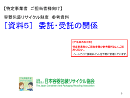 5．委託・受託の関係 - 日本容器包装リサイクル協会