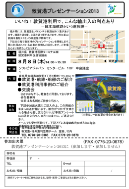 福井県港湾利用セミナー - 敦賀港国際ターミナル株式会社
