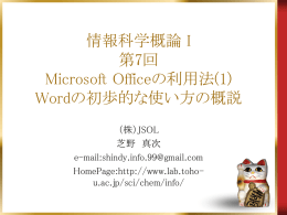 情報科学概論 I 第7回 Microsoft Officeの利用法(1) Wordの初歩的な