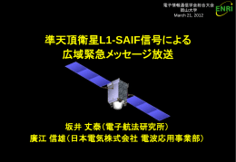 準天頂衛星L1-SAIF信号による広域緊急メッセージ放送