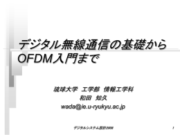 IntroOFDM9 - 琉球大学 工学部 情報工学科