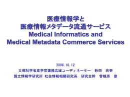 医療情報学と医療情報メタデータ流通サービス