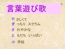 言葉遊び歌