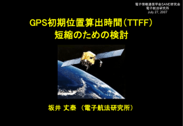 GPS初期位置算出時間（TTFF）短縮のための検討