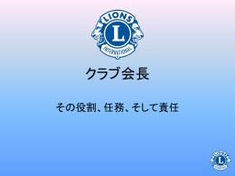 クラブ会長は - Lions Clubs International