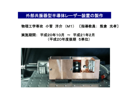 外部共振器型半導体レーザー装置の制作