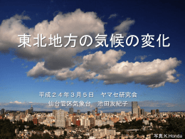 仙台地区気候情報連絡会 日本の気候変動とその影響