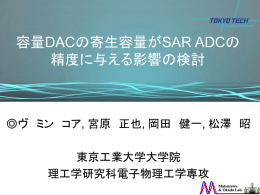 容量DACの寄生容量がSAR ADCの精度に与える