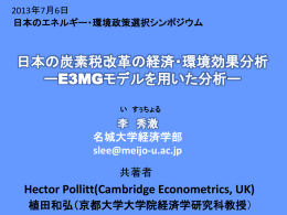E3MG モデル - 東アジア環境政策研究会 / REEPS