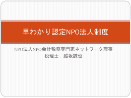 早わかり認定NPO法人制度