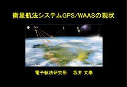 衛星航法システムGPS/WAASの現状
