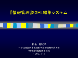 『情報管理』SGML編集・印刷システム