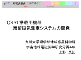 上野 民記 「QSAT 搭載用機器残留磁気測定システムの開発」