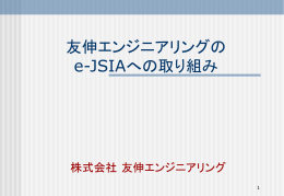 既存システムのない 会員企業の導入事例 - e-JSIA