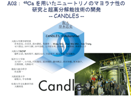 CANDLES の現状と将来計画 - 極低バックグラウンド素粒子原子核研究
