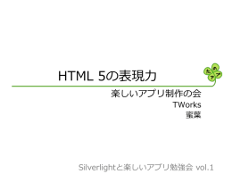 HTML 5.0の表現力 - 楽しいアプリ制作の会 [たのアプ]