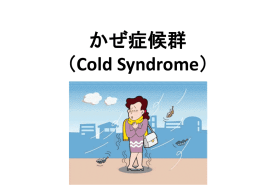 かぜ症候群（Cold Syndrome）