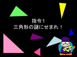 180&deg; 他の三角形では、3つの角を合わせると、どうなるだろう？