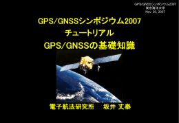 GPS/GNSSの基礎知識