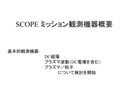 SCOPE instruments 検討資料 pptファイル
