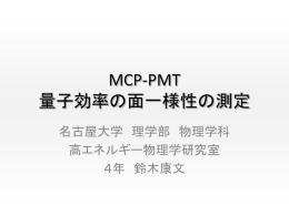 MCP-PMTの量子効率面一様性の測定