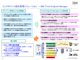 エンドポイント統合管理ソリューション －IBM Tivoli Endpoint Manager