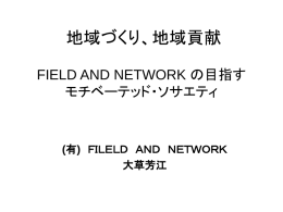 ネットワーク・エンジニアリング - FIELD AND NETWORK（フィールド