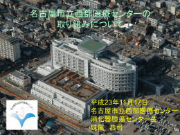 消化器内科 - 名古屋市立西部医療センター