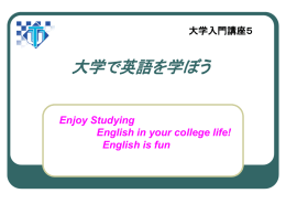 大学で英語を学ぼう