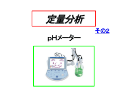 pHメーター1