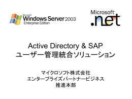 Active Directory & SAP ユーザー管理統合ソリューション