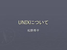 UNIXとは