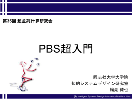 PBS超入門 - 医療情報システム研究室