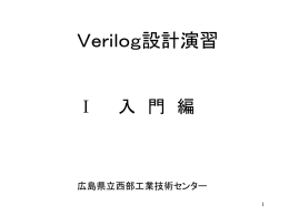 Verilog設計入門 テキスト(パワーポイント文書)