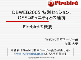 Firebirdの歴史と概要 - Firebird日本ユーザー会