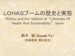 LOHASブームの歴史と実態 History and the realities of
