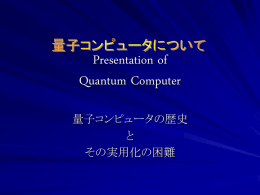 量子コンピュータについて Presentation of Quantum Computer