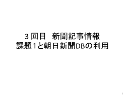 課題 カダイ 1と 朝日 アサヒ 新聞 シンブン DB_ir03