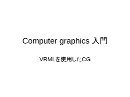 Computer graphics 入門