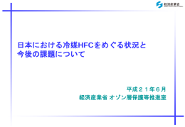 日本における冷媒HFCをめぐる状況と今後の課題について