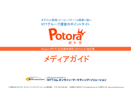 媒体資料（2015/04_06 - ネット広告出稿のご案内 Potora（ポトラ）