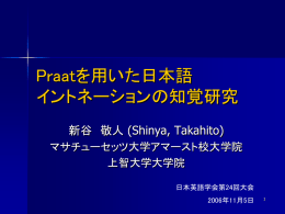 Praatを用いた日本語 イントネーションの知覚研究