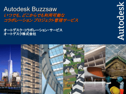 プロジェクト管理 - Autodesk Buzzsaw