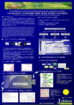 日本語によるバイオ情報ポータルサイトの開発 バイオポータルプロジェクト