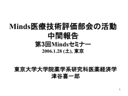 Mindsの3つの部会 - 公益財団法人日本医療機能評価機構